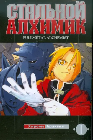 Хирому Аракава - Стальной алхимик. Книга 1 Хирому Аракава - Стальной алхимик. Книга 1 обложка книги