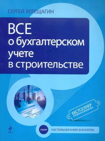 Сергей Верещагин - Все о бухгалтерском учете в строительстве обложка книги