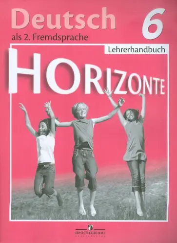 Аверин, Гуцалюк - Немецкий язык. Книга для учителя. 6 класс: пособие для общеобразовательных учреждений обложка книги