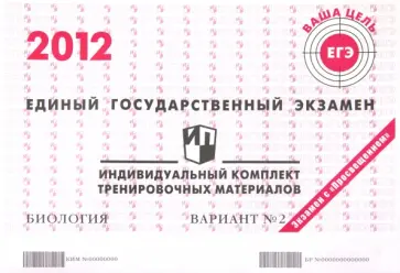 Биология: ЕГЭ 2012: индивидуальный комплект тренировочных материалов: вариант № 2 обложка книги