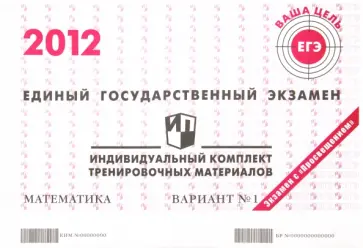 Гущин, Некрасов - ЕГЭ 2012. Математика. Индивидуальный комплект тренировочных материалов. Вариант №1 обложка книги