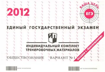 ЕГЭ 2012. Обществознание. Индивидуальный комплект тренировочных материалов. Вариант №1 обложка книги