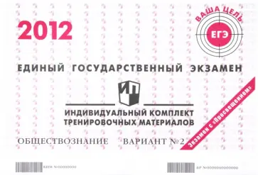 ЕГЭ 2012. Обществознание. Индивидуальный комплект тренировочных материалов. Вариант №2 обложка книги