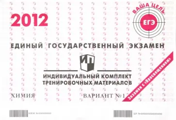Химия: ЕГЭ 2012: индивидуальный комплект тренировочных материалов: вариант № 1 обложка книги