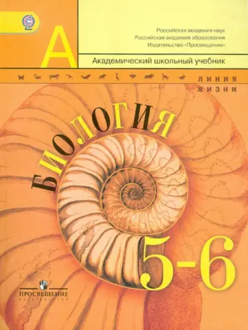 Пасечник, Калинова - Биология. 5-6 классы. Учебник для общеобразовательных учреждений ФГОС обложка книги