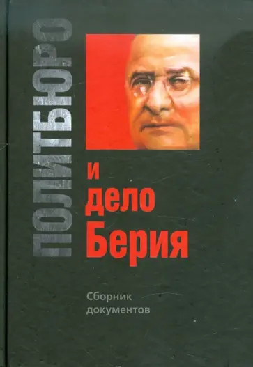 Политбюро и дело Берия. Сборник документов обложка книги