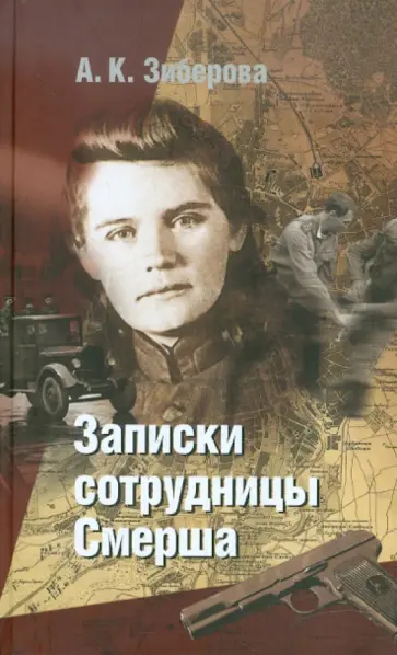 Анна Зиберова - Записки сотрудницы Смерша обложка книги