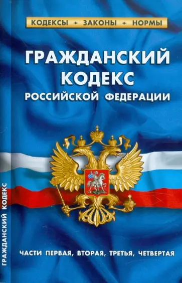 Гражданский кодекс РФ. Части 1-4 по состоянию на 20.01.12 года обложка книги