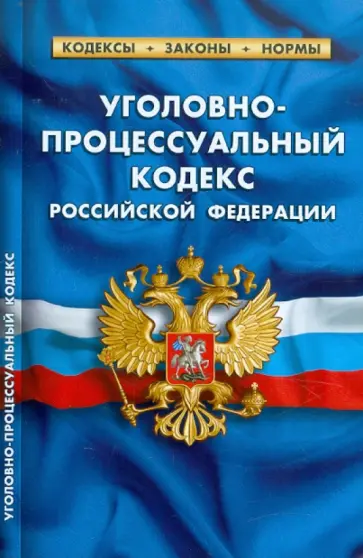 Уголовно-процессуальный кодекс РФ по состоянию на 20.01.12 года обложка книги