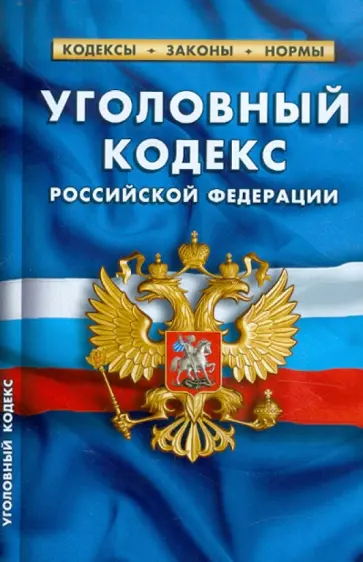 Уголовный кодекс РФ по состоянию на 20.01.12 года обложка книги