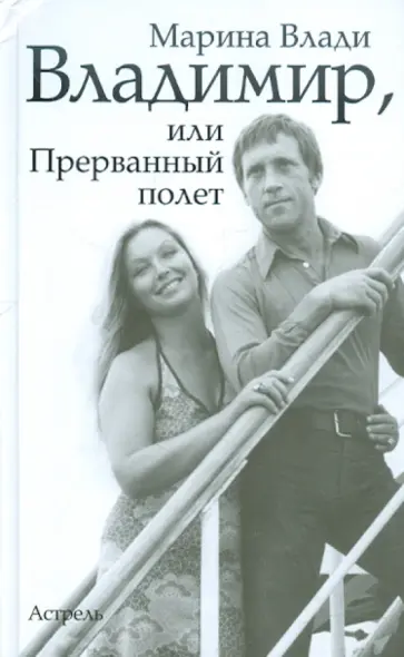 Марина Влади - Владимир, или Прерванный полет Марина Влади - Владимир, или Прерванный полет обложка книги