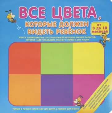 Все цвета, которые должен видеть ребенок Все цвета, которые должен видеть ребенок обложка книги