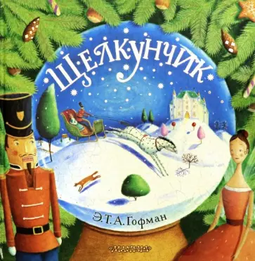 Гофман Эрнст Теодор Амадей - Щелкунчик обложка книги