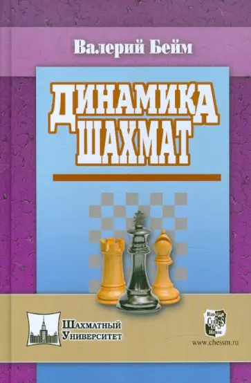 Валерий Бейм - Динамика шахмат Валерий Бейм - Динамика шахмат обложка книги