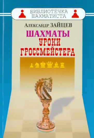 Александр Зайцев - Шахматы. Уроки гроссмейстера Александр Зайцев - Шахматы. Уроки гроссмейстера обложка книги