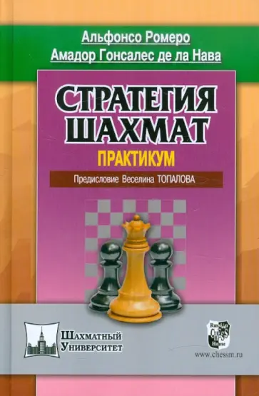 Ромеро, Гонсалес - Стратегия шахмат. Практикум Ромеро, Гонсалес - Стратегия шахмат. Практикум обложка книги
