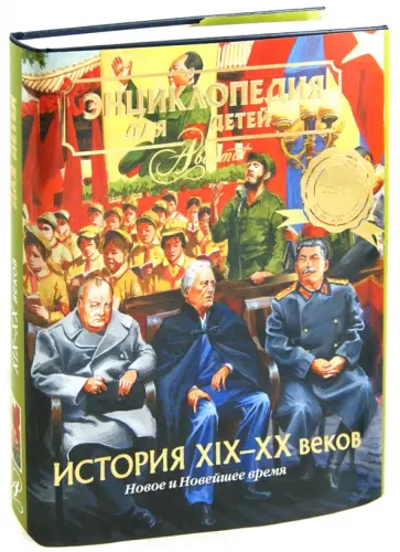 Энциклопедия для детей. Том 37. История ХIХ-ХХ веков. Новое и Новейшее время обложка книги