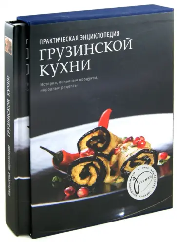 Елена Киладзе - Практическая энциклопедия грузинской кухни. История, традиции, рассказы, рецепты обложка книги