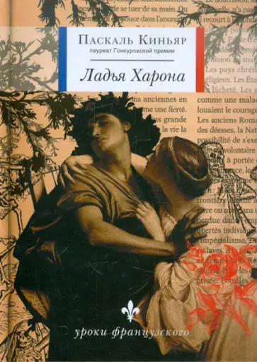 Паскаль Киньяр - Ладья Харона обложка книги