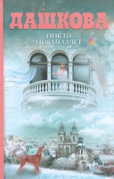 Полина Дашкова - Никто не заплачет обложка книги