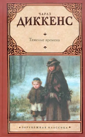 Чарльз Диккенс - Тяжелые времена Чарльз Диккенс - Тяжелые времена обложка книги