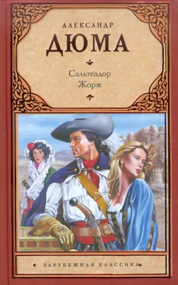 Александр Дюма - Сальтеадор. Жорж обложка книги