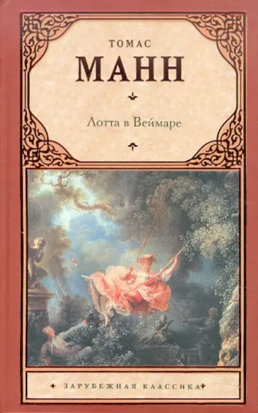 Томас Манн - Лотта в Веймаре обложка книги