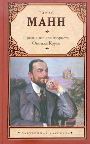 Томас Манн - Признания авантюриста Феликса Круля обложка книги