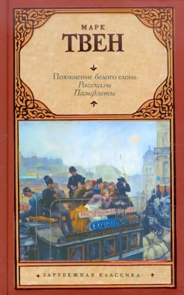 Марк Твен - Похищение белого слона Марк Твен - Похищение белого слона обложка книги