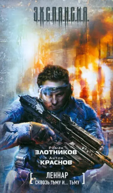 Злотников, Краснов - Леннар. Сквозь тьму и... тьму Злотников, Краснов - Леннар. Сквозь тьму и... тьму обложка книги