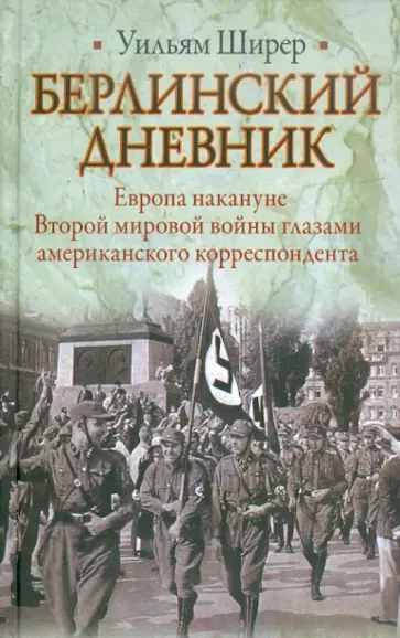 Уильям Ширер - Берлинский дневник обложка книги