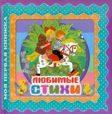 Барто, Александрова - Любимые стихи обложка книги