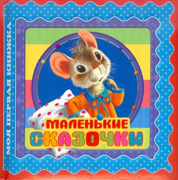 Бианки, Чуковский - Маленькие сказочки обложка книги