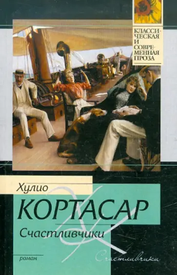 Хулио Кортасар - Счастливчики Хулио Кортасар - Счастливчики обложка книги
