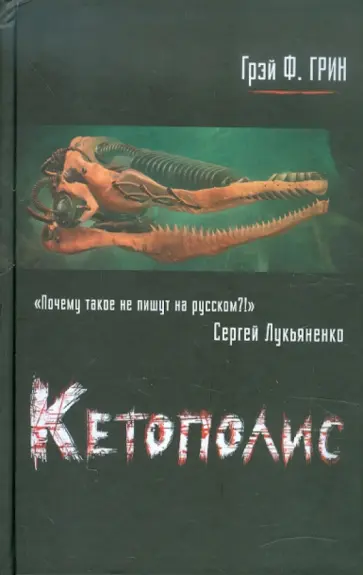 Грей Грин - Кетополис. Книга 1. Киты и броненосцы обложка книги
