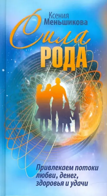 Ксения Меньшикова - Сила Рода обложка книги