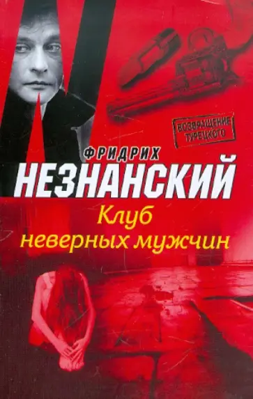 Фридрих Незнанский - Клуб неверных мужчин обложка книги