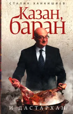 Сталик Ханкишиев - Казан, баран и дастархан обложка книги