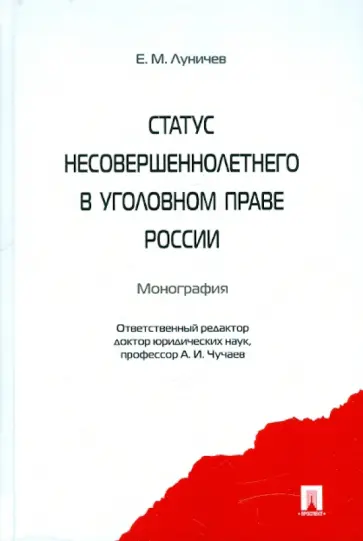 Евгений Луничев - Статус несовершеннолетнего в уголовном праве России: монография обложка книги