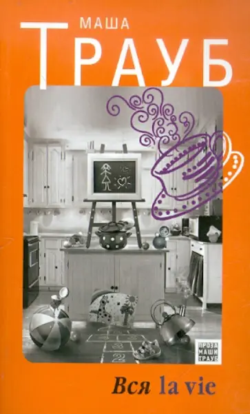 Маша Трауб - Вся la vie обложка книги