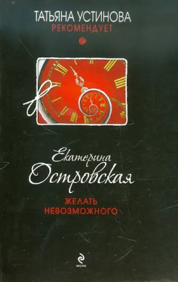 Екатерина Островская - Желать невозможного обложка книги