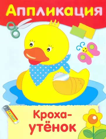 Кроха-утенок. Аппликация Кроха-утенок. Аппликация обложка книги