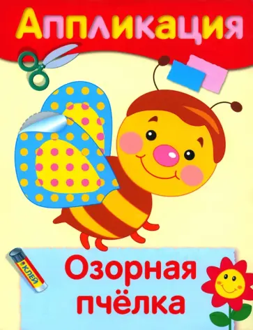 Озорная пчелка. Аппликация Озорная пчелка. Аппликация обложка книги