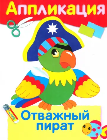 Отважный пират. Аппликация обложка книги