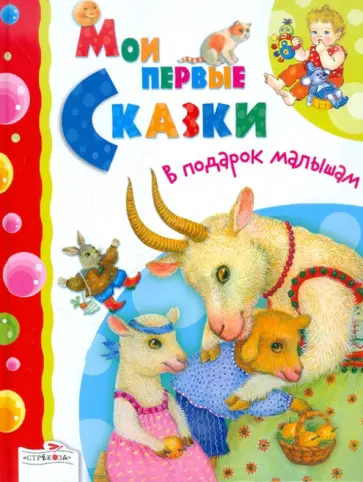 Мои первые сказки. В подарок малышам обложка книги