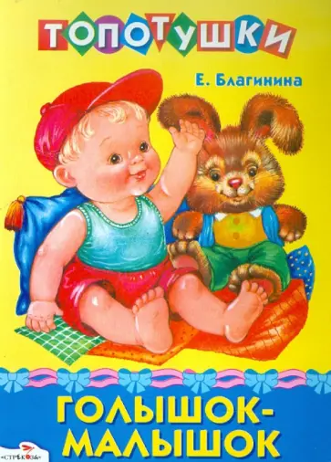 Елена Благинина - Голышок-малышок обложка книги