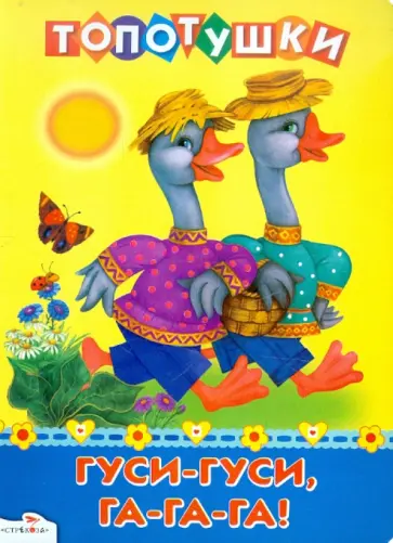 Гуси-гуси, га-га-га! Гуси-гуси, га-га-га! обложка книги