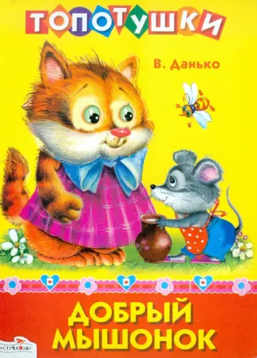 Добрый мышонок обложка книги