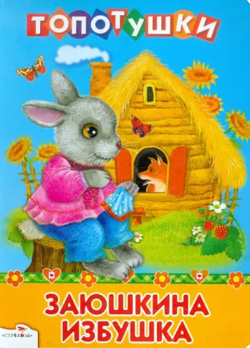 Заюшкина избушка обложка книги