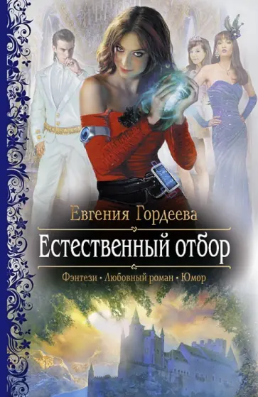 Евгения Гордеева - Естественный отбор обложка книги
